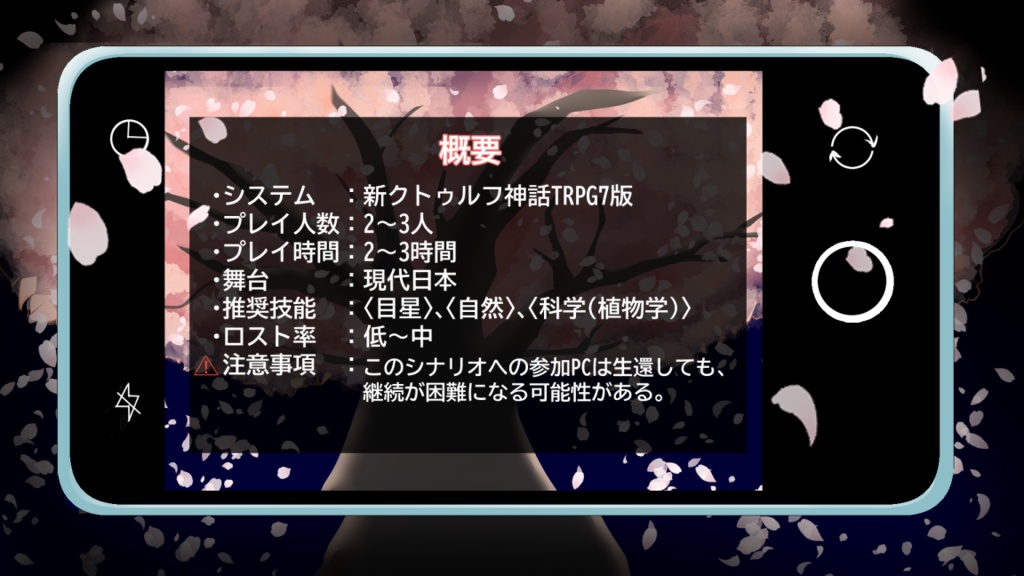 新クトゥルフ神話TRPGシナリオ『満開警報』