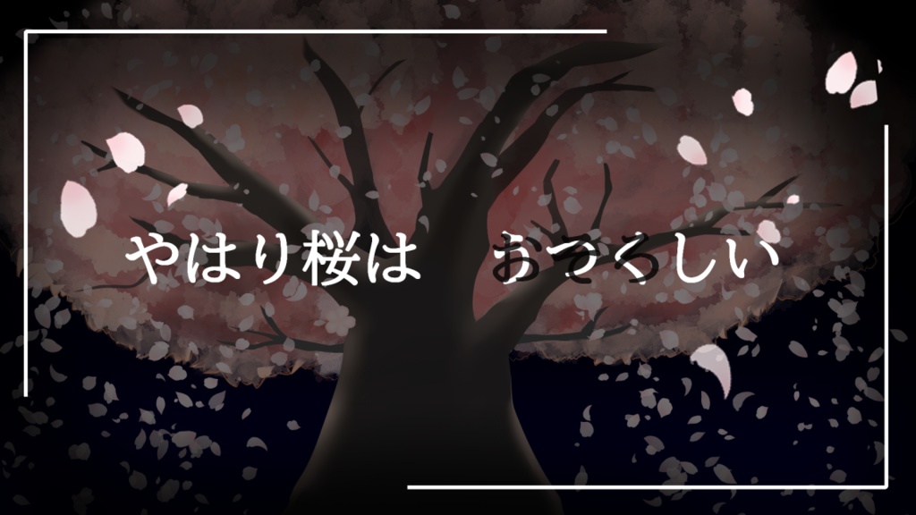 新クトゥルフ神話TRPGシナリオ『満開警報』 - コノシロの網焼き - BOOTH