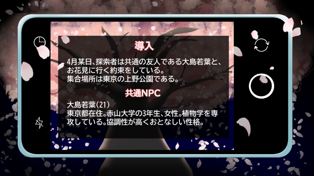 新クトゥルフ神話TRPGシナリオ『満開警報』