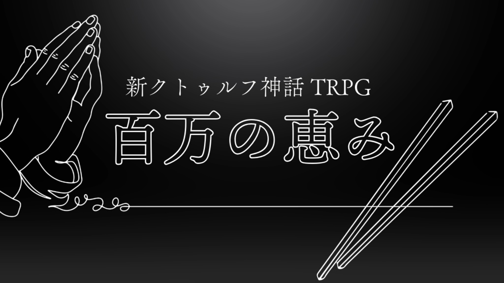 新クトゥルフ神話TRPGシナリオ『百万の恵み』