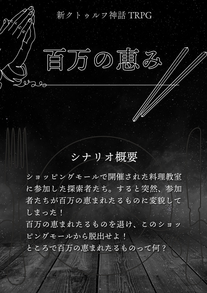 新クトゥルフ神話TRPGシナリオ『百万の恵み』