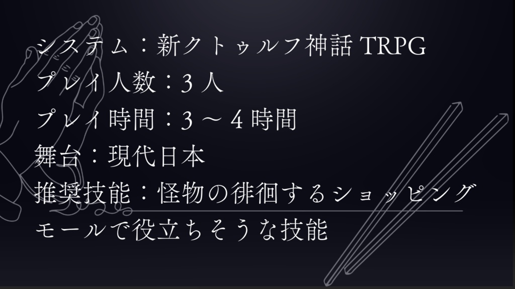 新クトゥルフ神話TRPGシナリオ『百万の恵み』