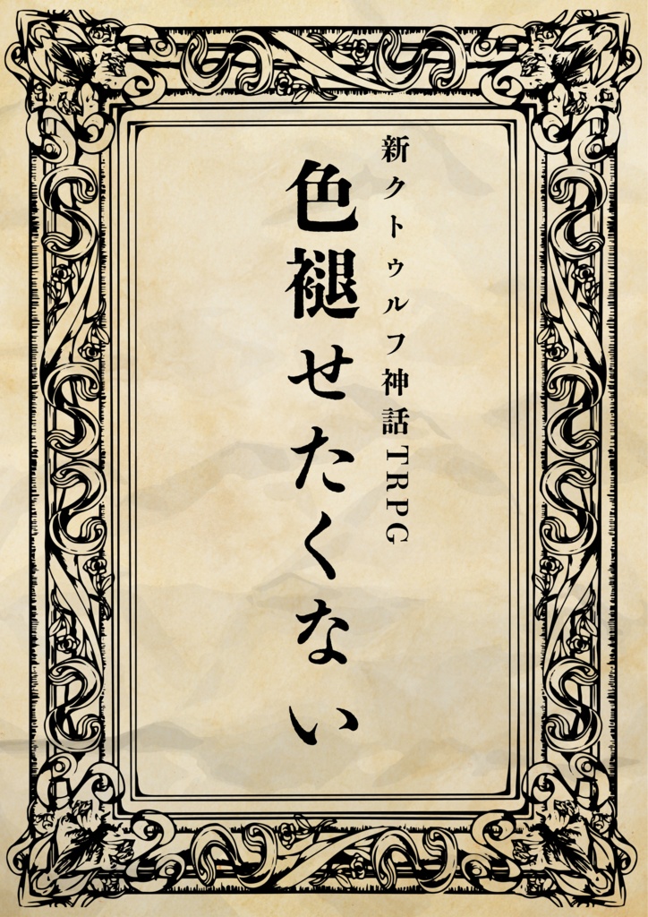 色褪せたくない