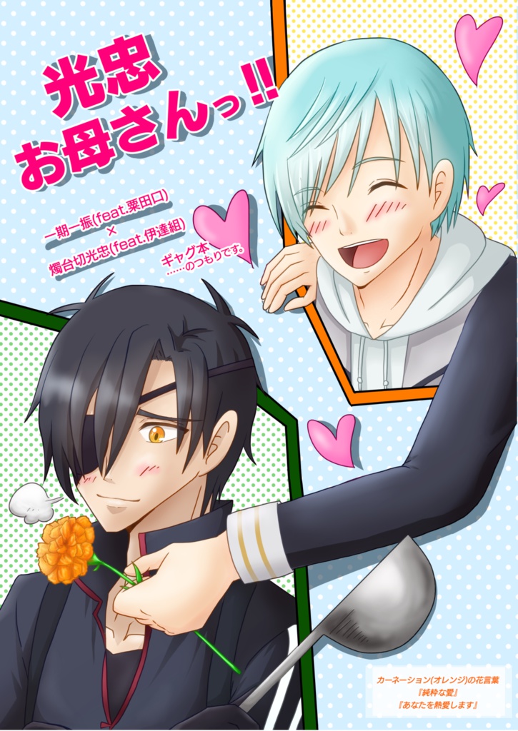 光忠お母さんっ！！