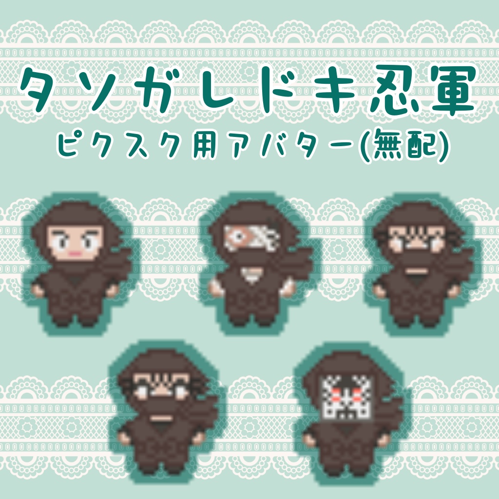 ピクスクアバター(タソガレドキ忍軍)