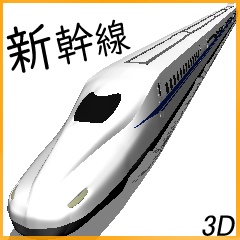 【3D】新幹線