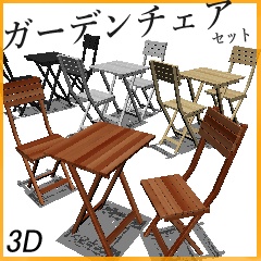 【3D】ガーデンチェアセット