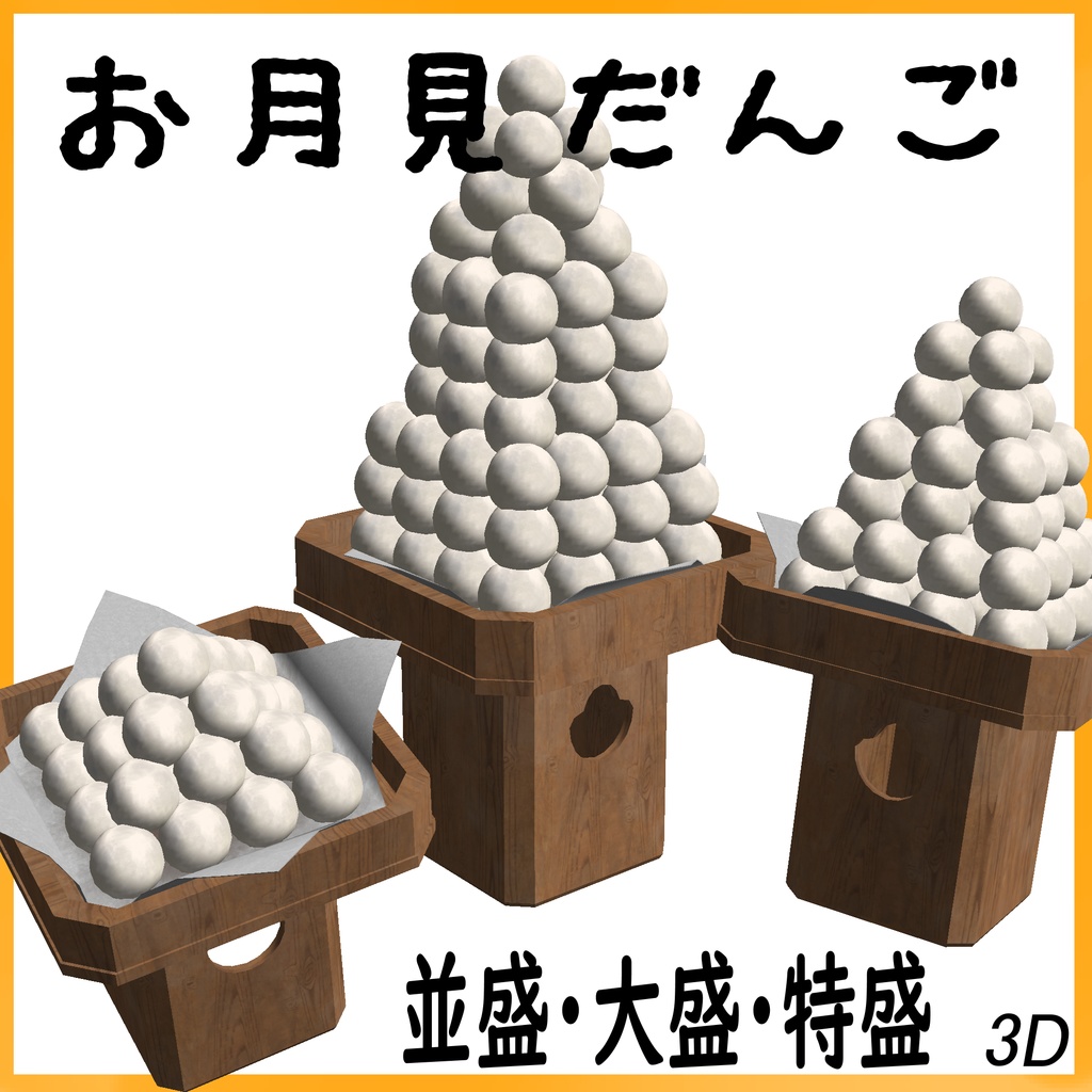 【3D】お月見だんごセット