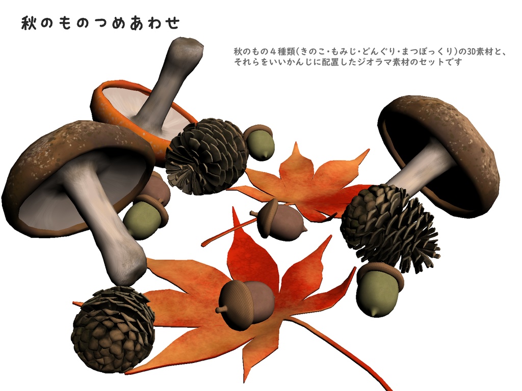 【3D】秋のものセット