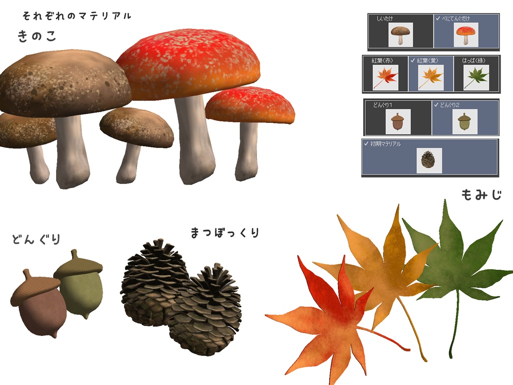 【3D】秋のものセット