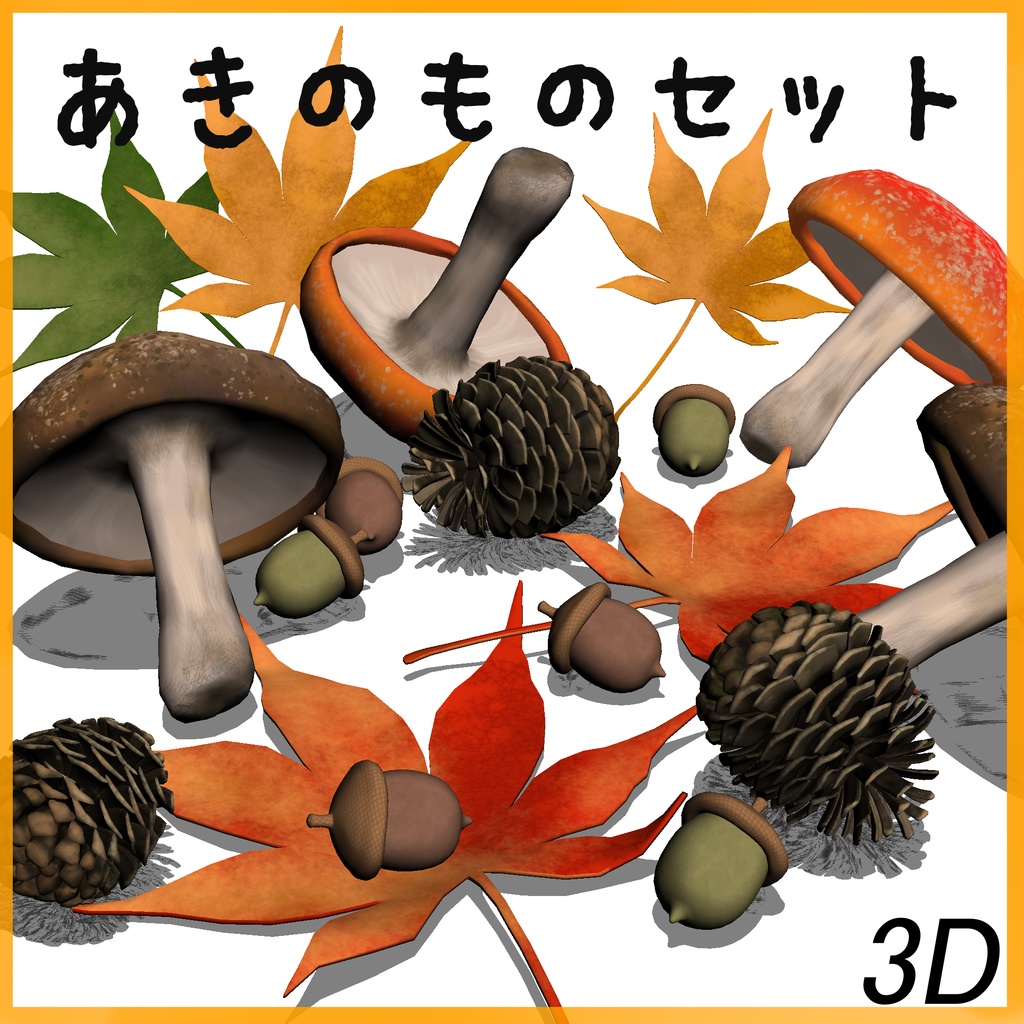 【3D】秋のものセット