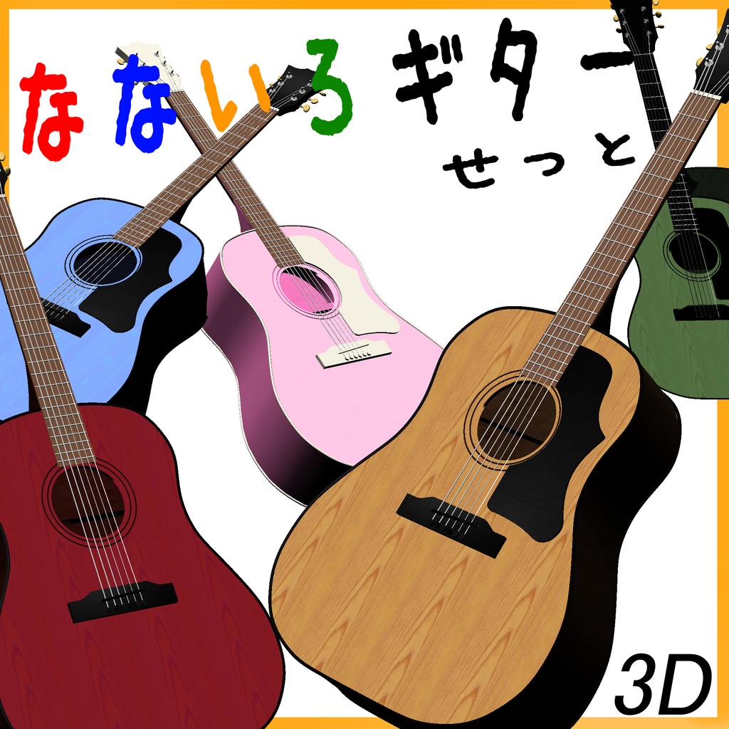 【3D】なないろギターセット