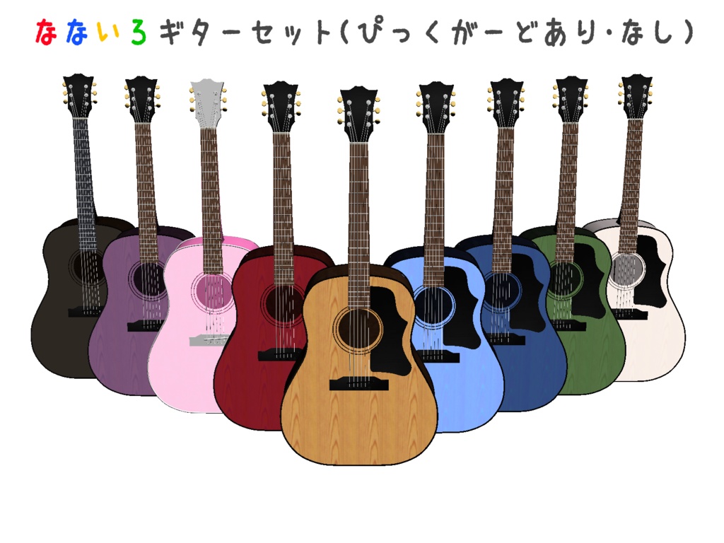 【3D】なないろギターセット