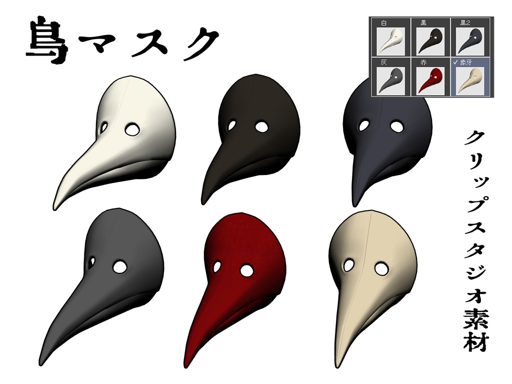 【3D】くちばしマスク3種