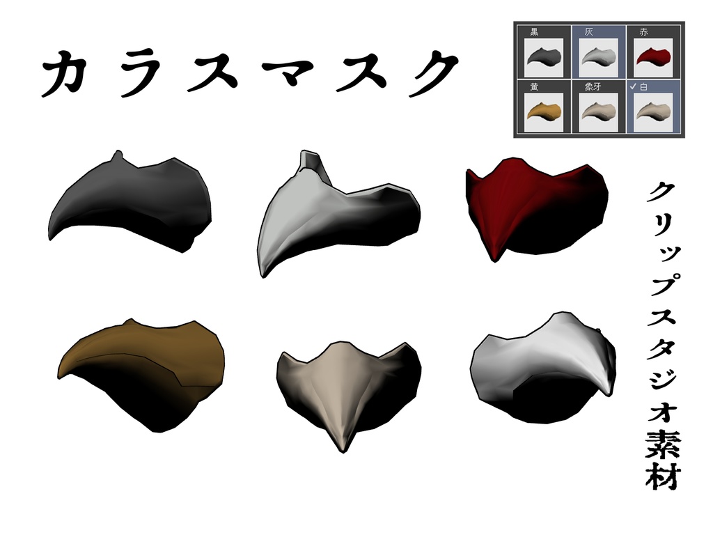 【3D】くちばしマスク3種