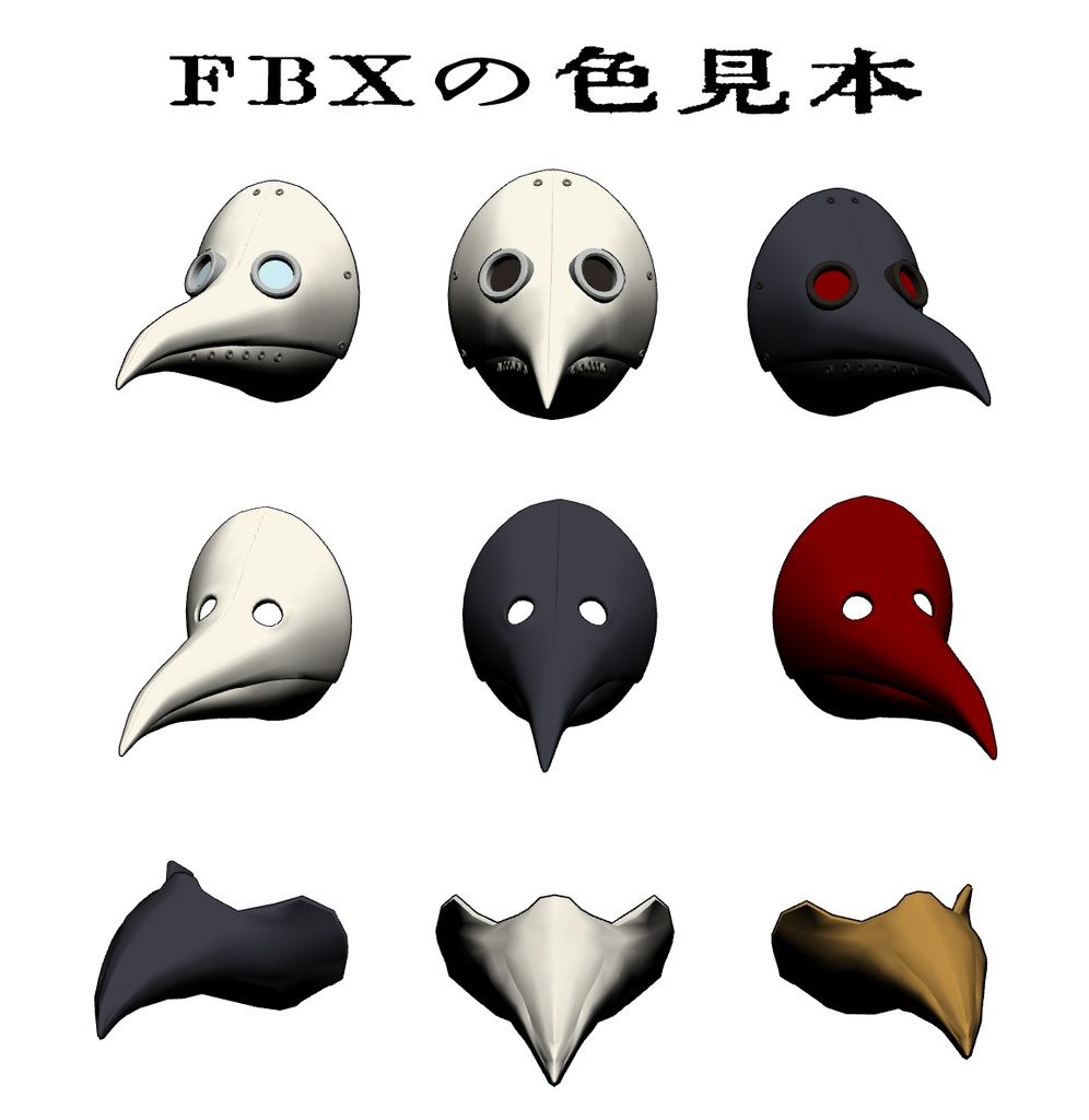 【3D】くちばしマスク3種