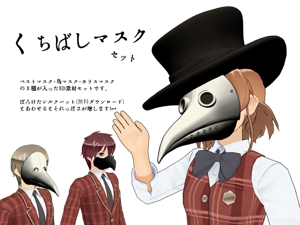 【3D】くちばしマスク3種