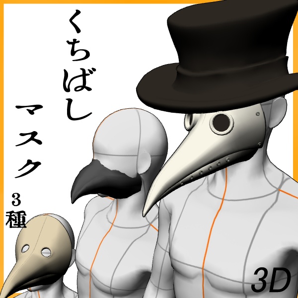 【3D】くちばしマスク3種