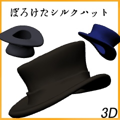 【3D】ぼろけたシルクハット