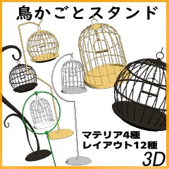 【3D】鳥かごとスタンド