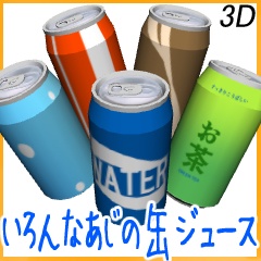 【3D】いろんな味の缶ジュース