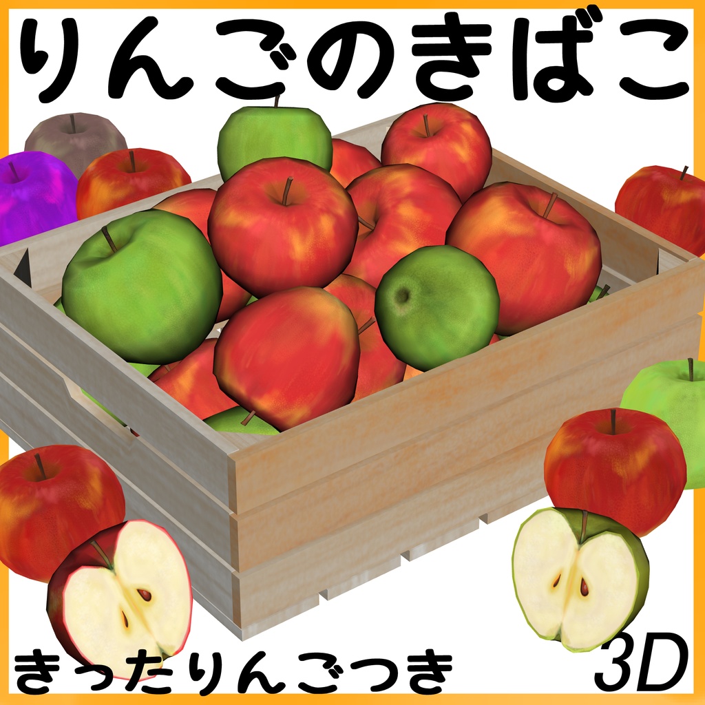 【3D】りんごのきばこ