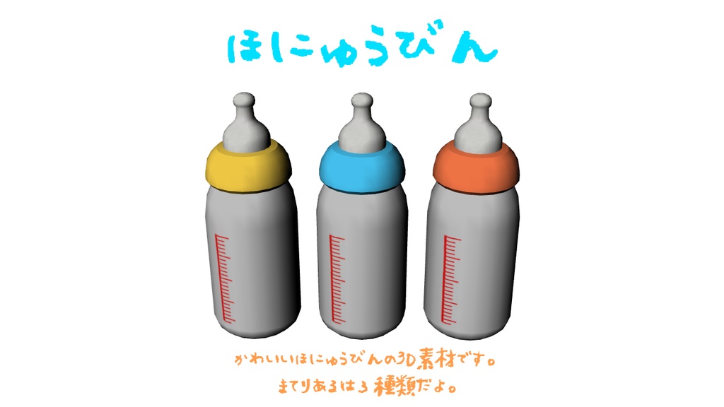 【3D】ほにゅうびん