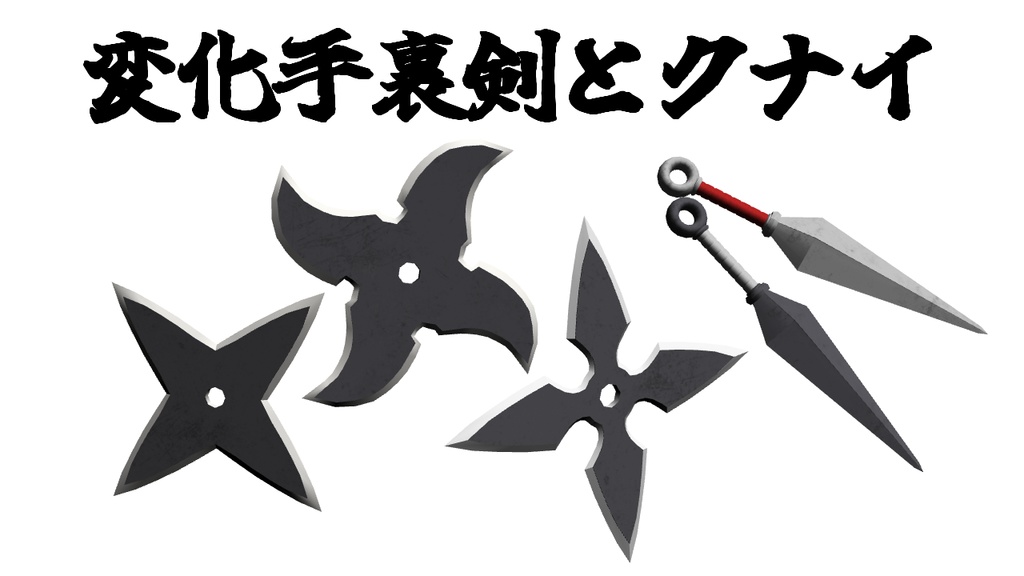 【3D】変化手裏剣とクナイ
