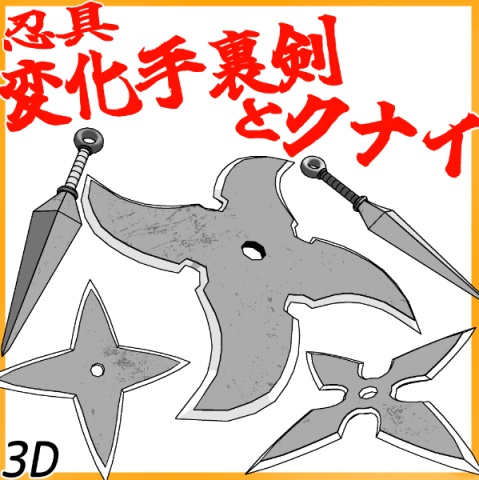 【3D】変化手裏剣とクナイ