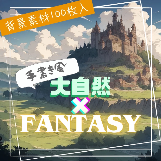 【てがき風】大自然×ファンタジー背景素材100枚【TRPG/ゲーム制作/漫画背景】