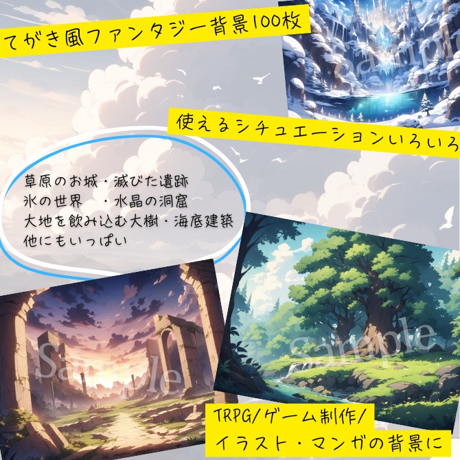 【てがき風】大自然×ファンタジー背景素材100枚【TRPG/ゲーム制作/漫画背景】