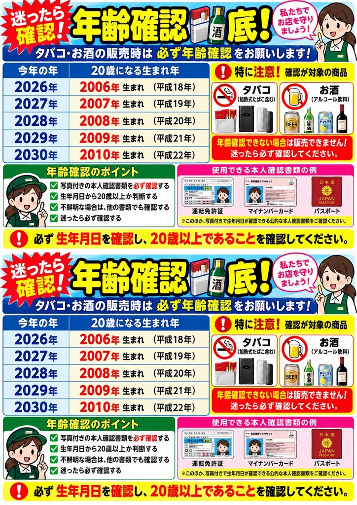 【2026~2030年対応】年齢確認早見表POP|お酒・たばこ販売用|A4印刷PDF・2種類セット