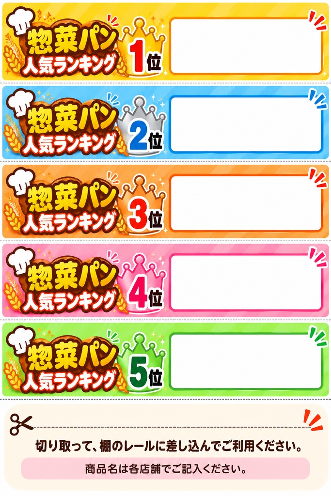 【店舗・パン売場向け】人気ランキングPOP｜惣菜パン・菓子パン｜1位〜5位｜A4印刷PDF・2種類セット