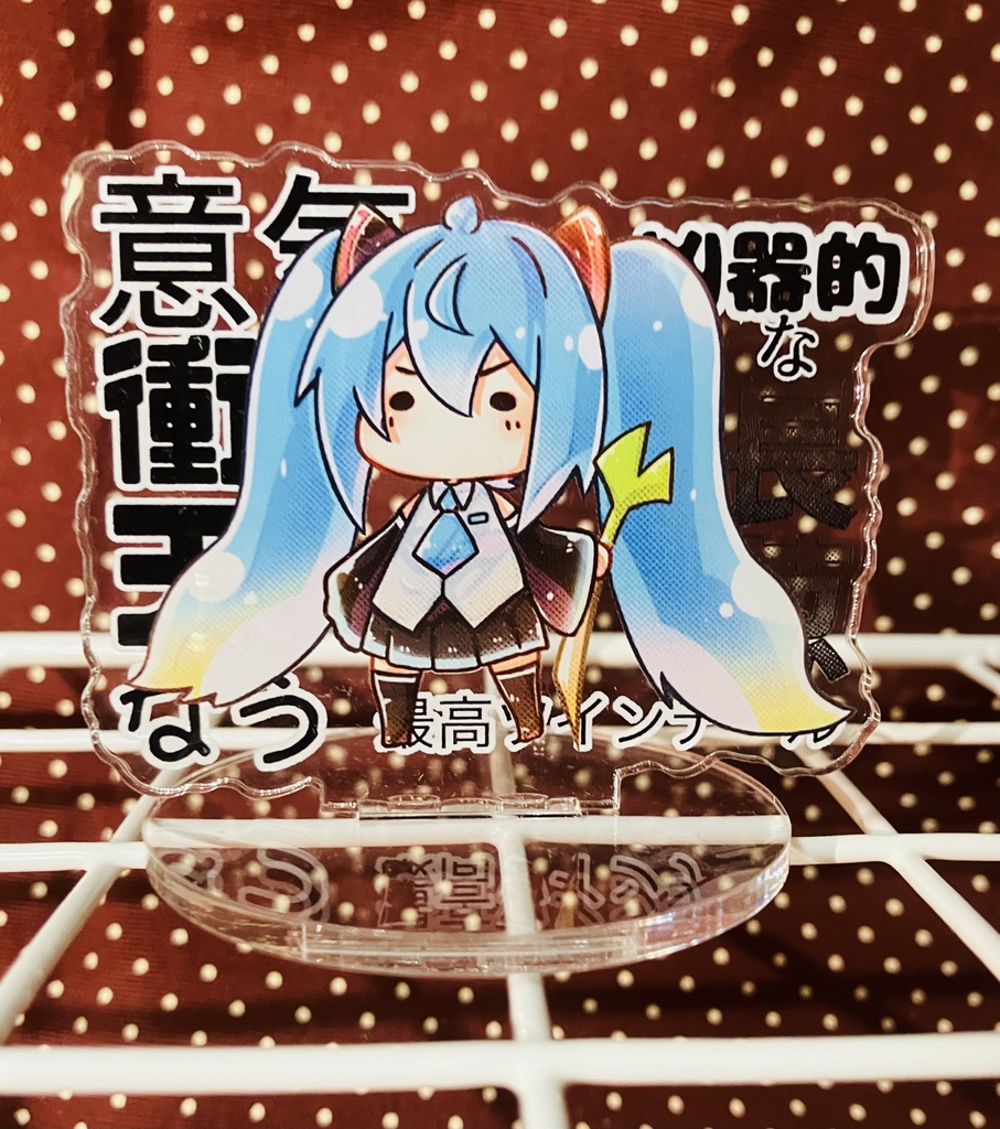 狂気的なネギ 初音ミク アクリルスタンド