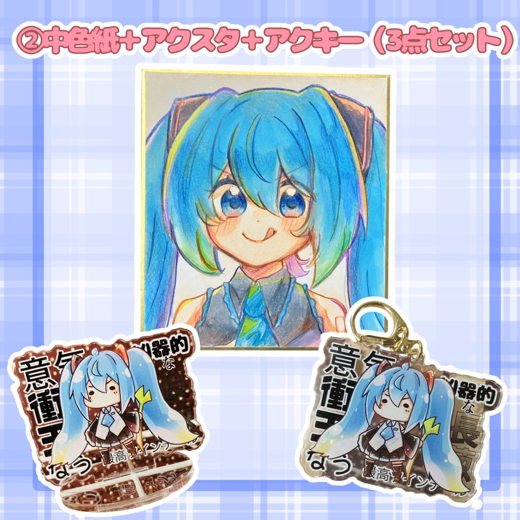【初音ミク】原画色紙+アクキー+アクスタ 2~3点セット