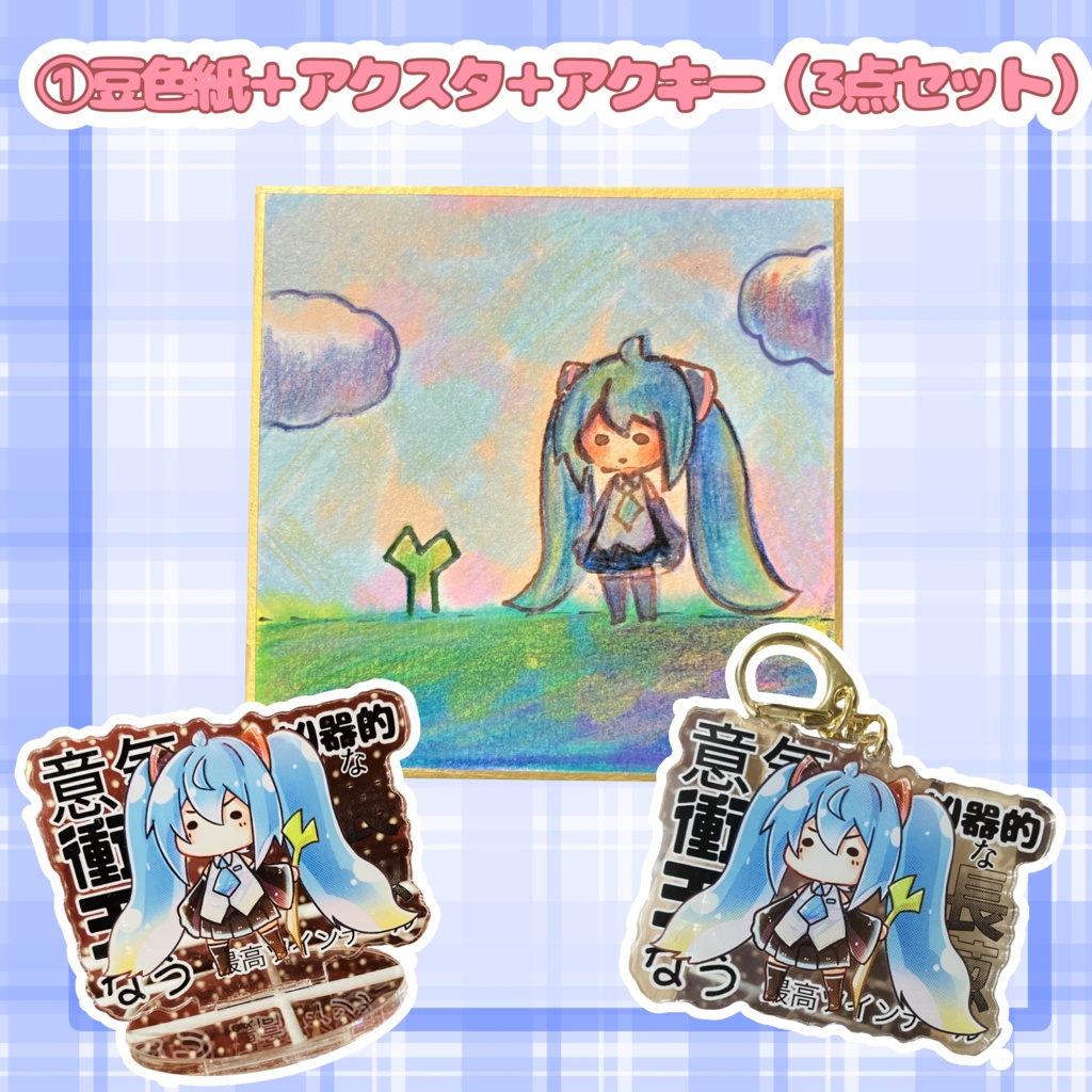 【初音ミク】原画色紙+アクキー+アクスタ 2~3点セット