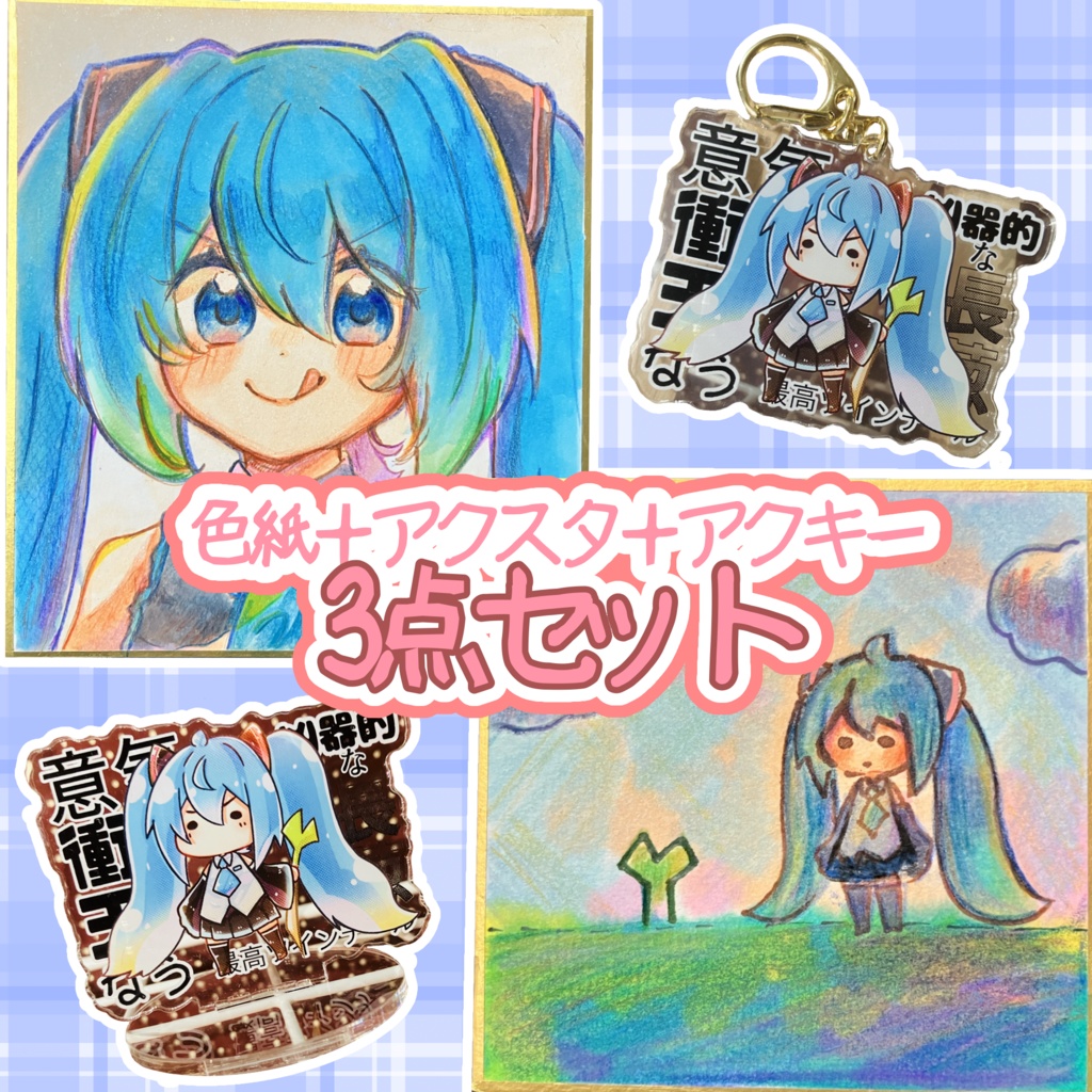 【初音ミク】原画色紙＋アクキー＋アクスタ 2~3点セット