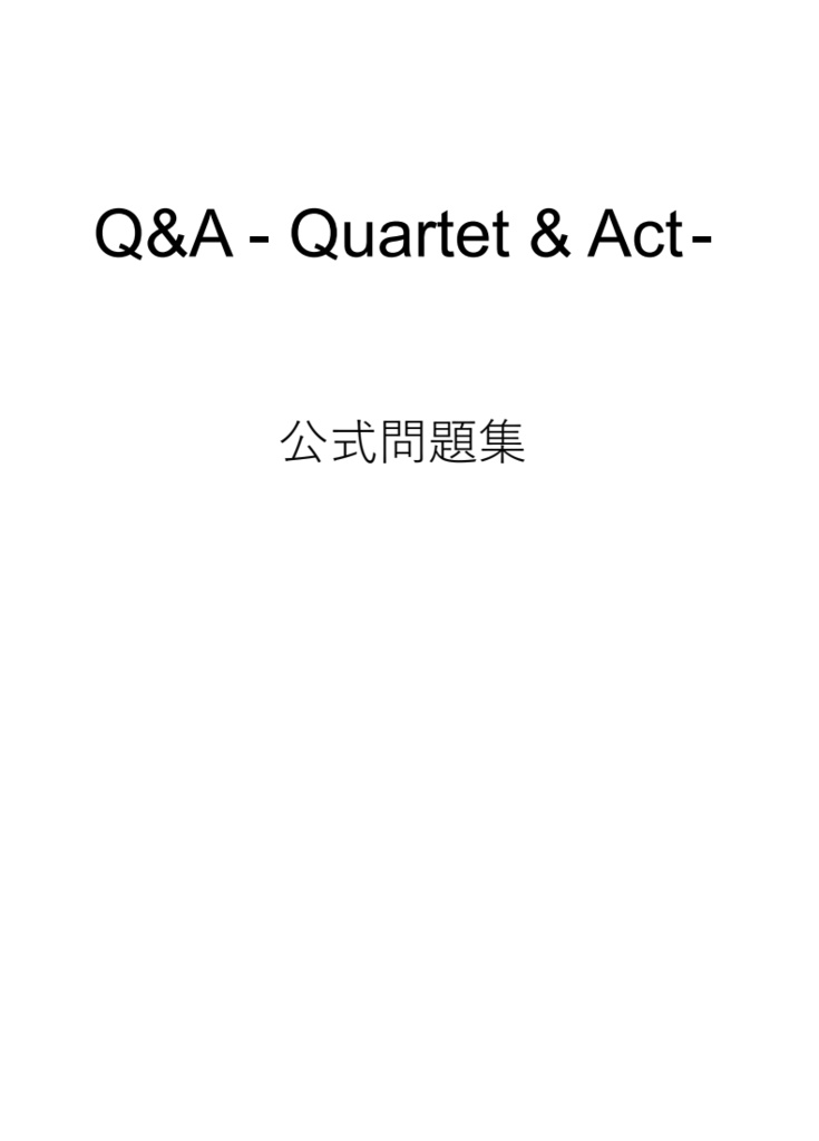 Q&A - Quartet & Act - 問題集