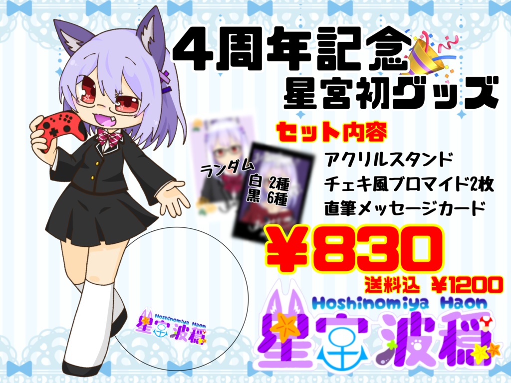 星宮波穏 4周年記念グッズ