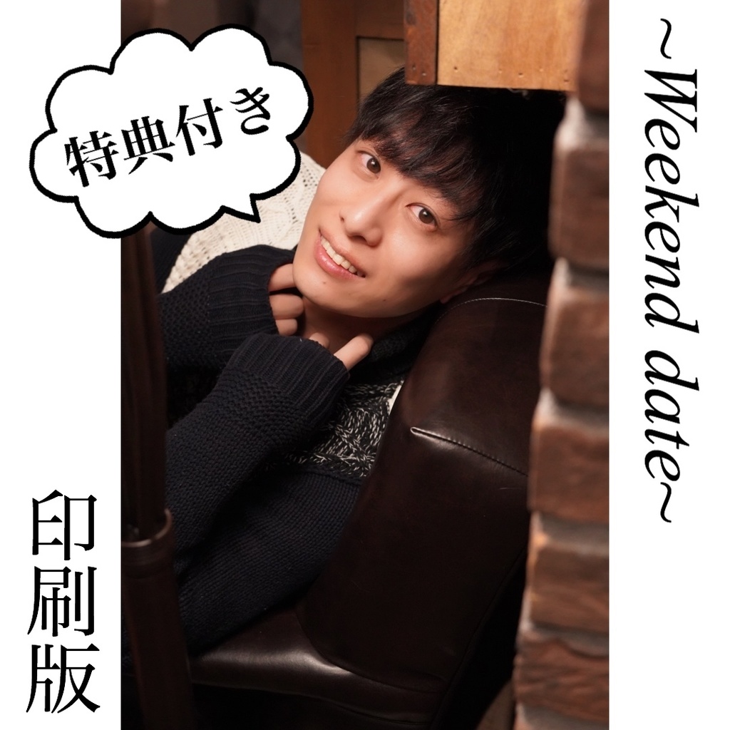 【印刷版】Ꮲhoto sets 〜Weekend date〜