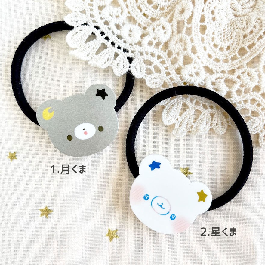 月くまと星くま*アクリルヘアゴム