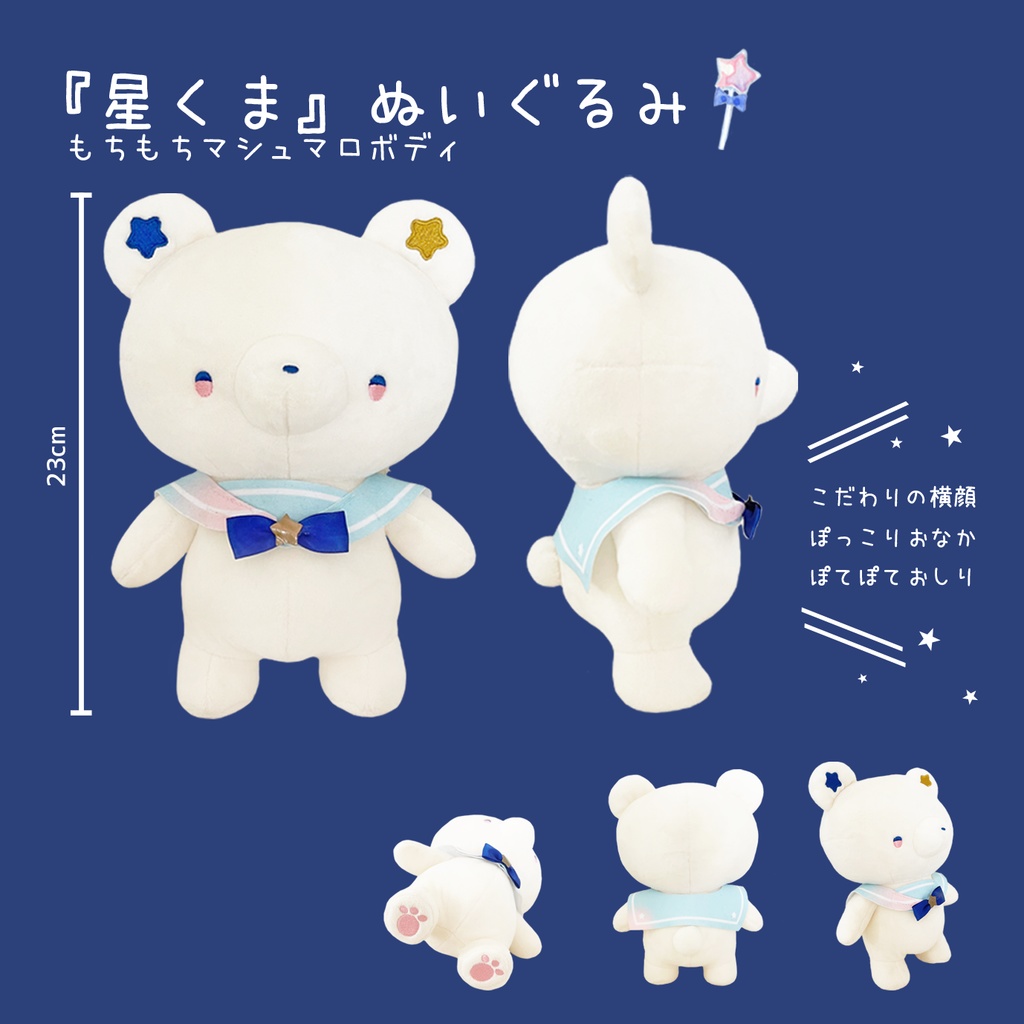 星くまぬいぐるみ