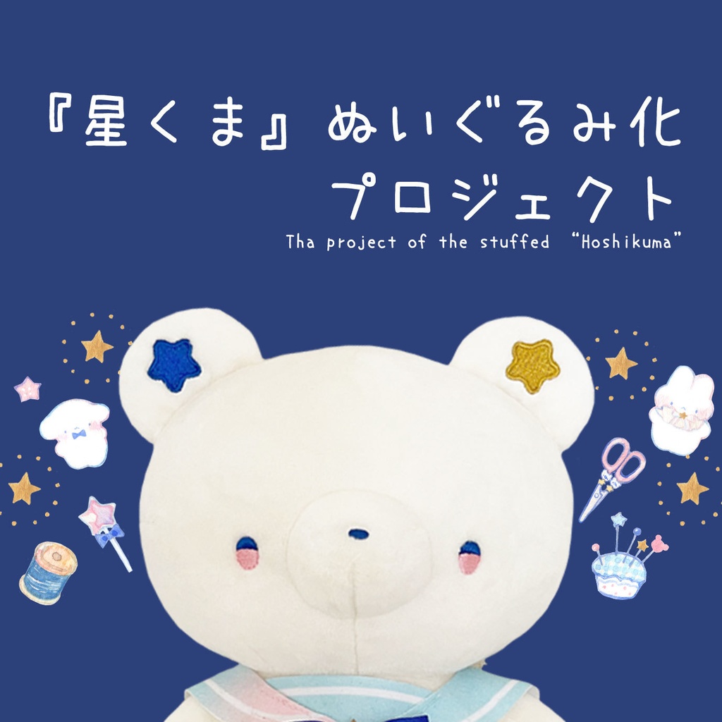 星くまぬいぐるみ