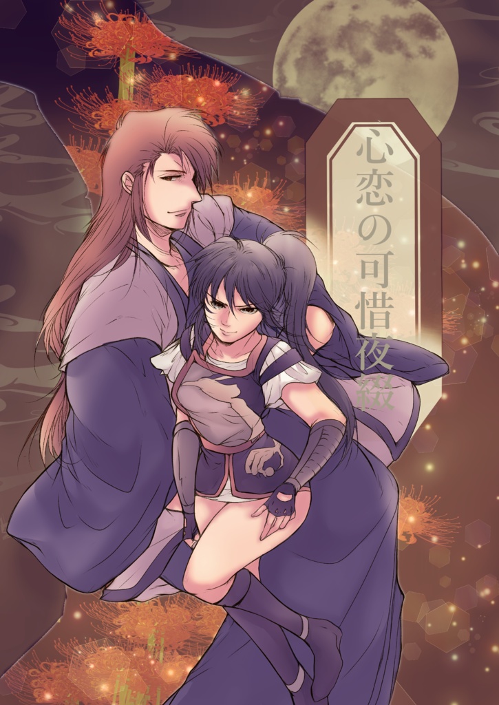 心恋の可惜夜綴