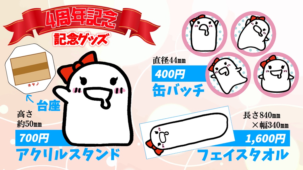 活動4周年記念グッズ(アクスタ、バッジ、タオル)【受注生産】