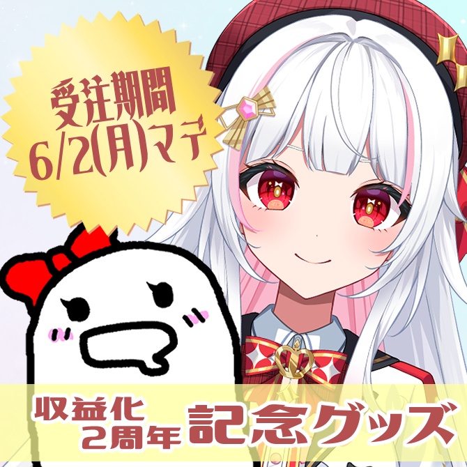 収益化2周年記念グッズ(クッション、アクスタ)【受注生産】
