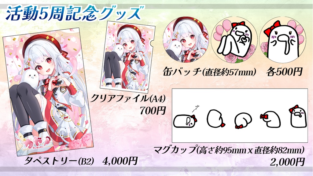 活動5周年記念グッズ(タペストリー、クリアファイル、マグカップ、缶バッチ)【受注生産】