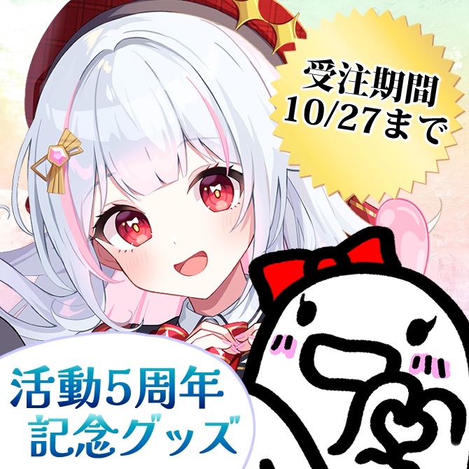 活動5周年記念グッズ(タペストリー、クリアファイル、マグカップ、缶バッチ)【受注生産】