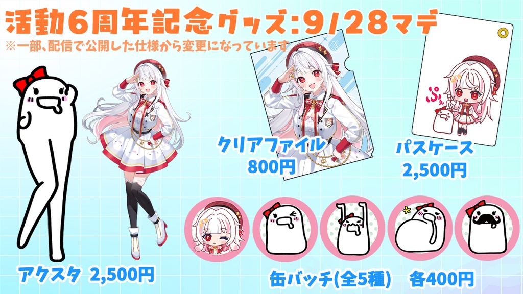 活動6周年記念グッズ(アクスタ、クリアファイル、パスケース、缶バッチ)【受注生産】
