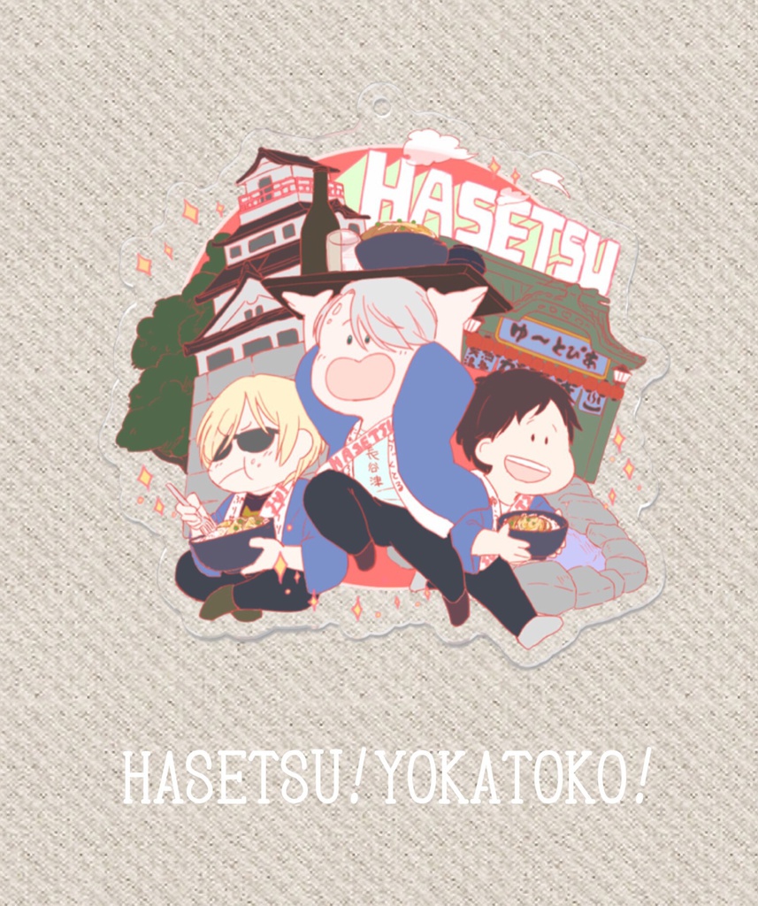 HASETU!YOKATOKO!(アクリルキーホルダー)